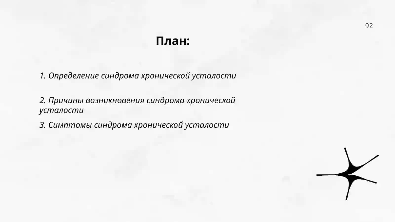 Синдром хронической усталости 2