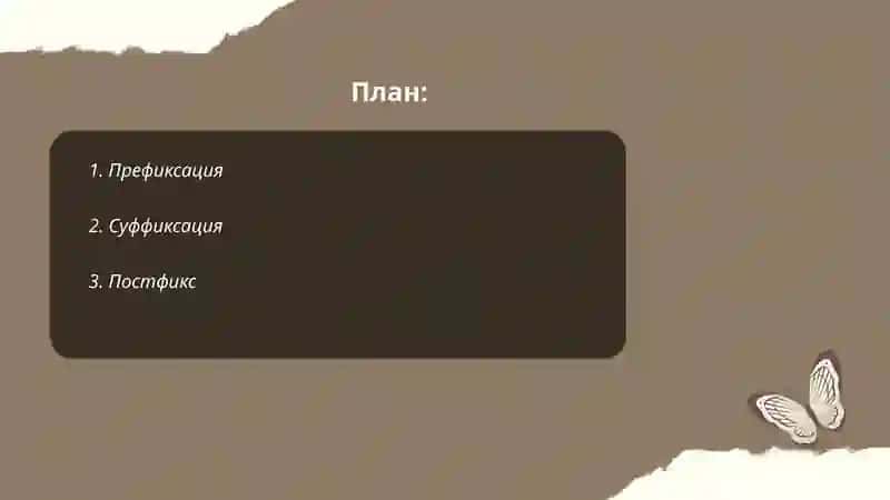 Словообразования 2