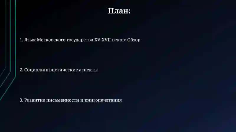 Язык Московского государства ( XlV - XVll вв) 2