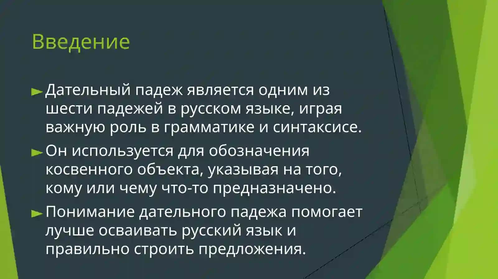 Дательный падеж 2