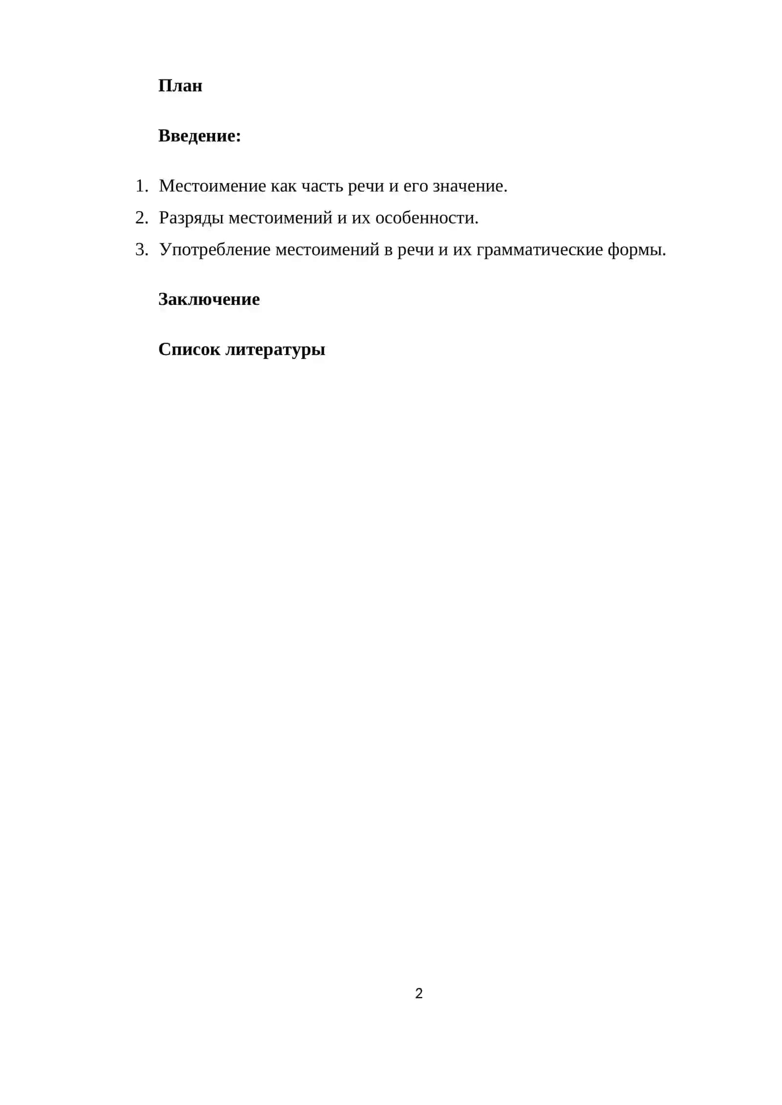 Местоимение 2