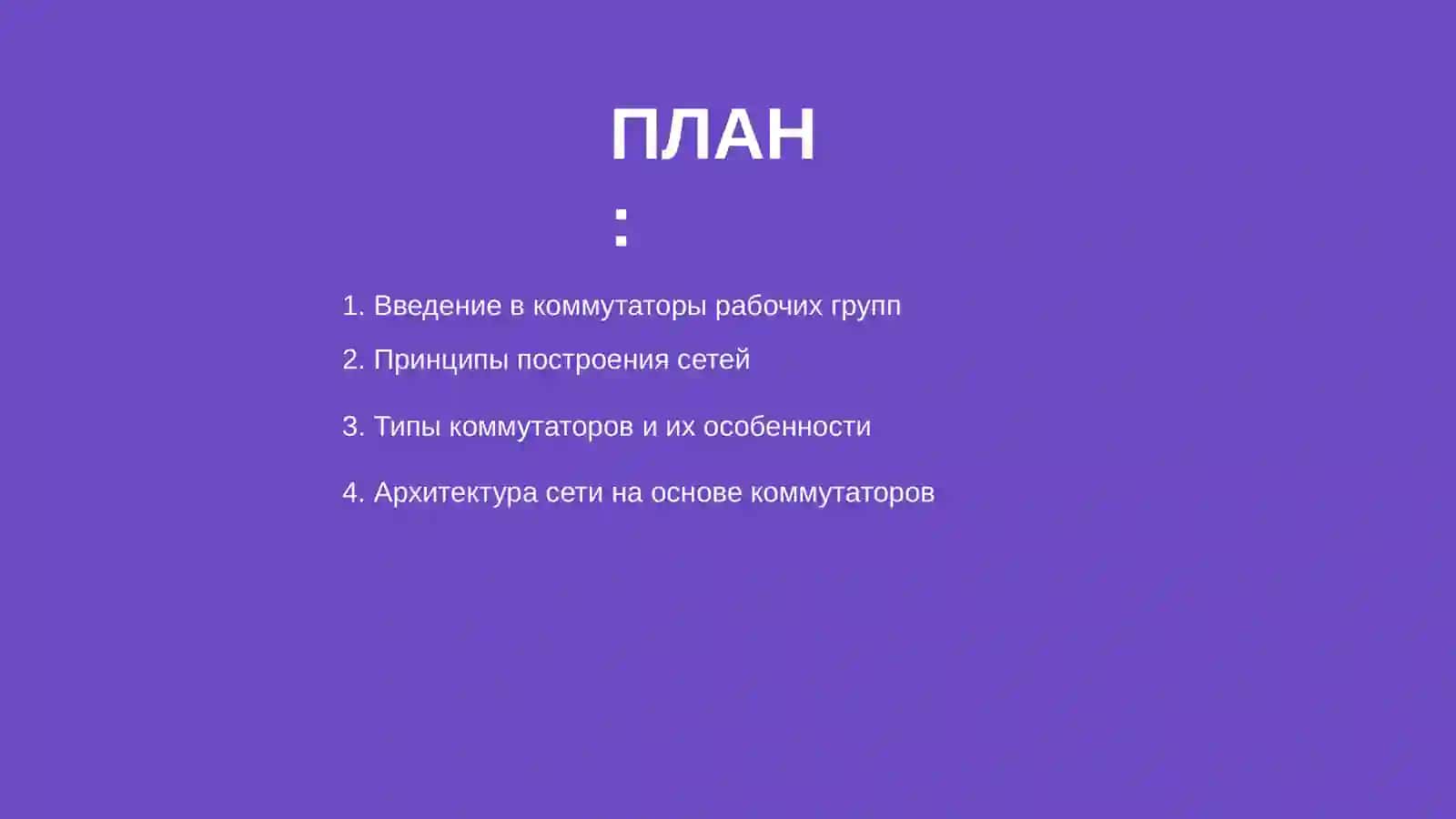 Построение сетей на основе коммутаторов 2