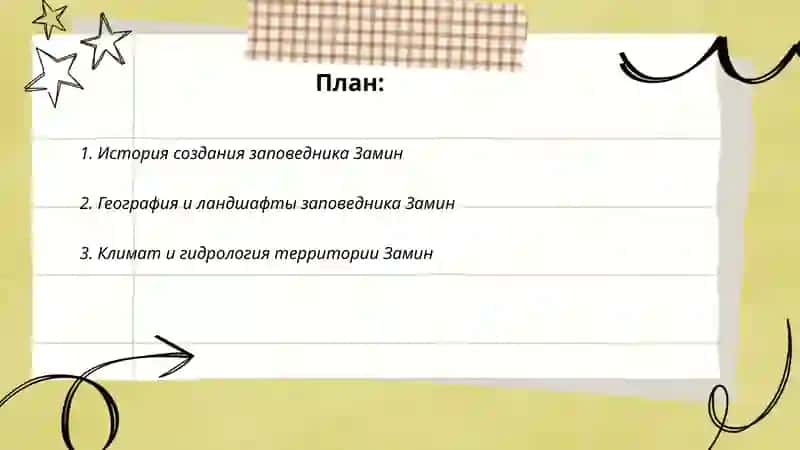 Замин заповедник 2