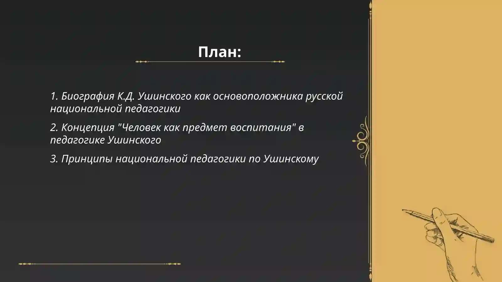 Русская национальная педагогика. Беседа на тему "Основоположник национальной педагогики" 2