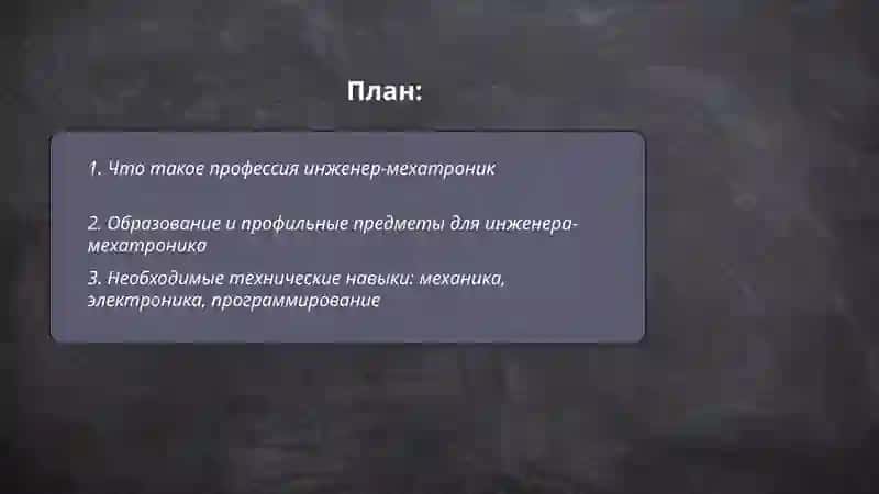 Моя будущая профессия инженер мехатроник 2
