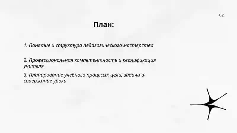 Педагогическое мастерство и деятельность учителя 2