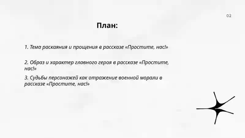 Рассказ Ю. В. Бондарева «Простите, нас!» 2