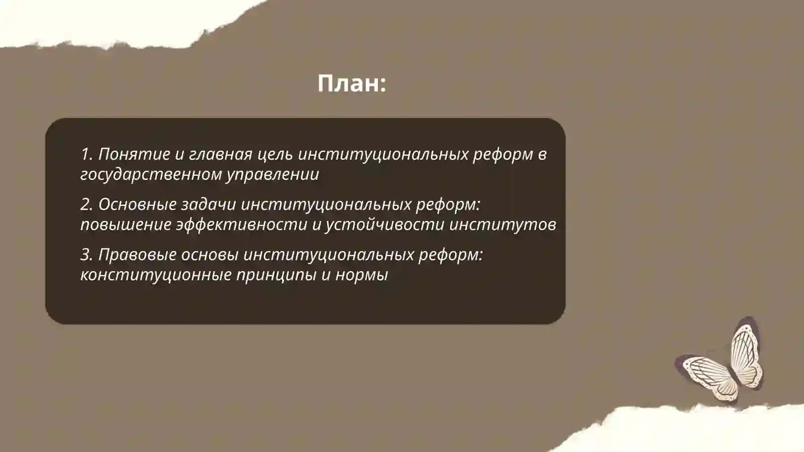 Главная цель, задачи и правовые основы институциональных реформ 2