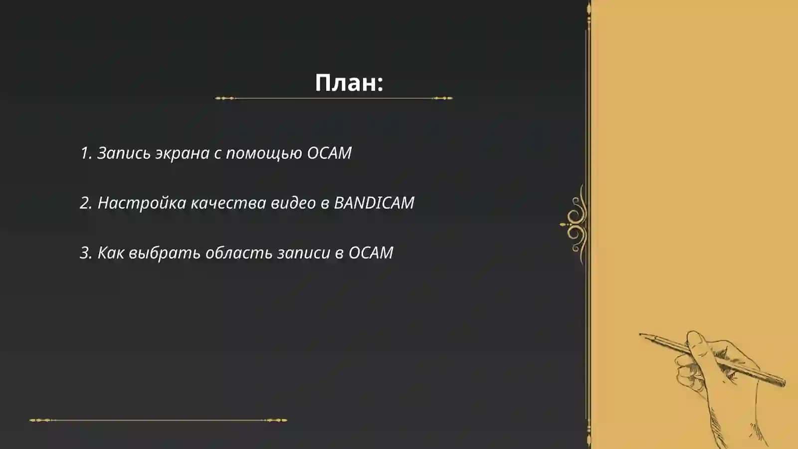 Работа с программными приложениями OCAM, BANDICAM 2