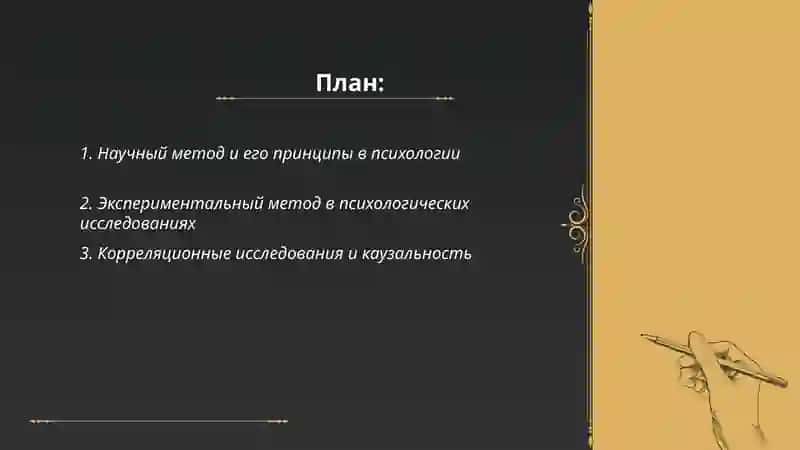 Научно исследовательские методы психологи 2