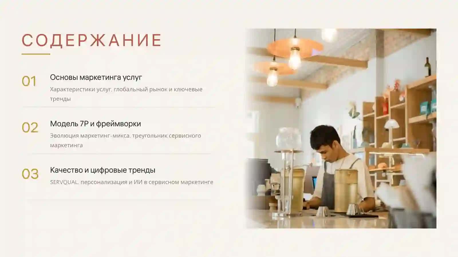 МАРКЕТИНГ УСЛУГ 2