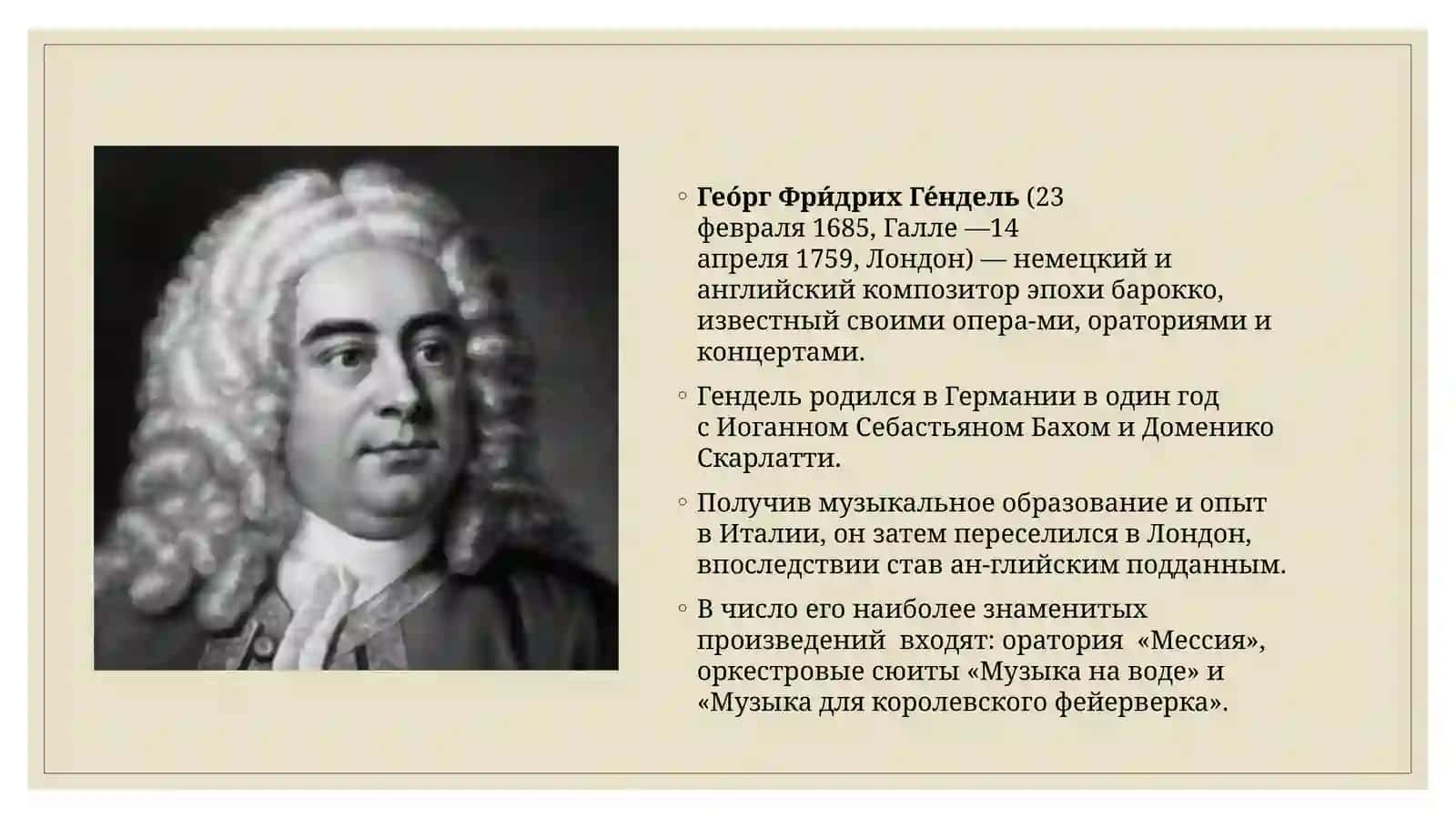Георг Фридрих Гендель 2