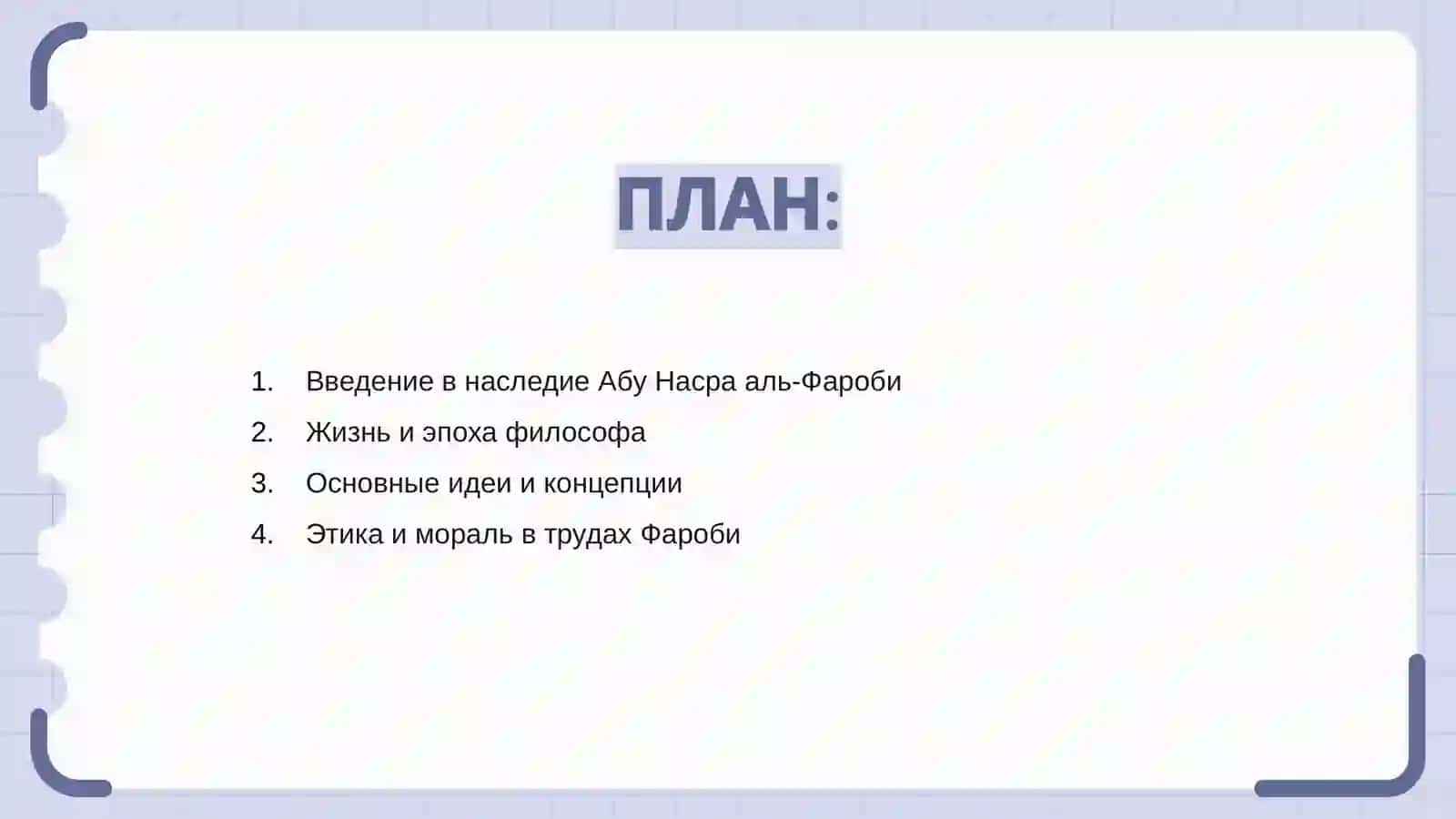 Наследие Абу Насра аль - Фароби 2