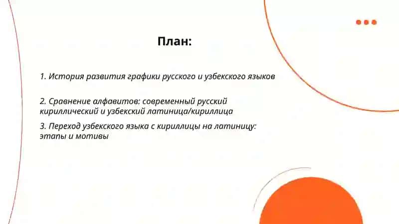 Графика и алфавит в русском и узбекском языках 2