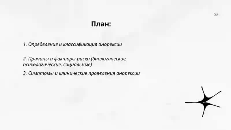 Анорексия 2