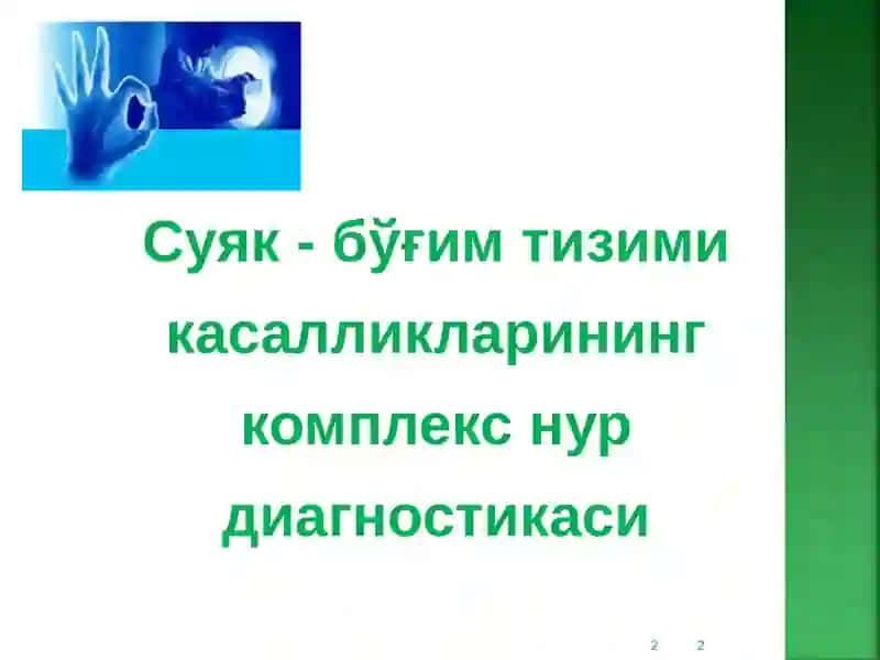Суяк - бўғим тизими касалликларининг комплекс нур диагностикаси 2