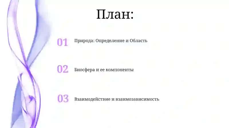 Биосфера и ее компоненты 2