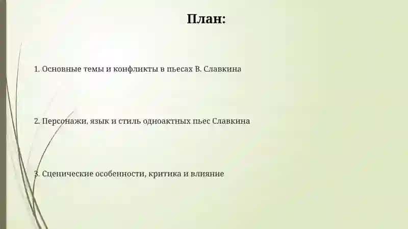 Одноактовые пьесы В.Славкина 2