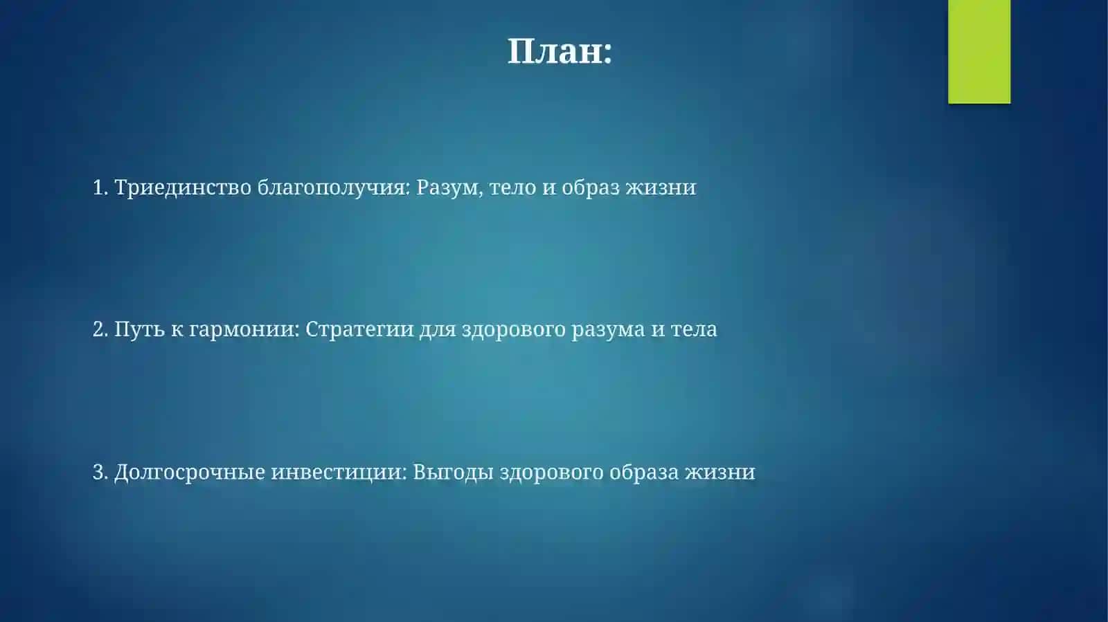 Рижим дия В здоровом теле здоровый дух Своболная тема по направлению 2