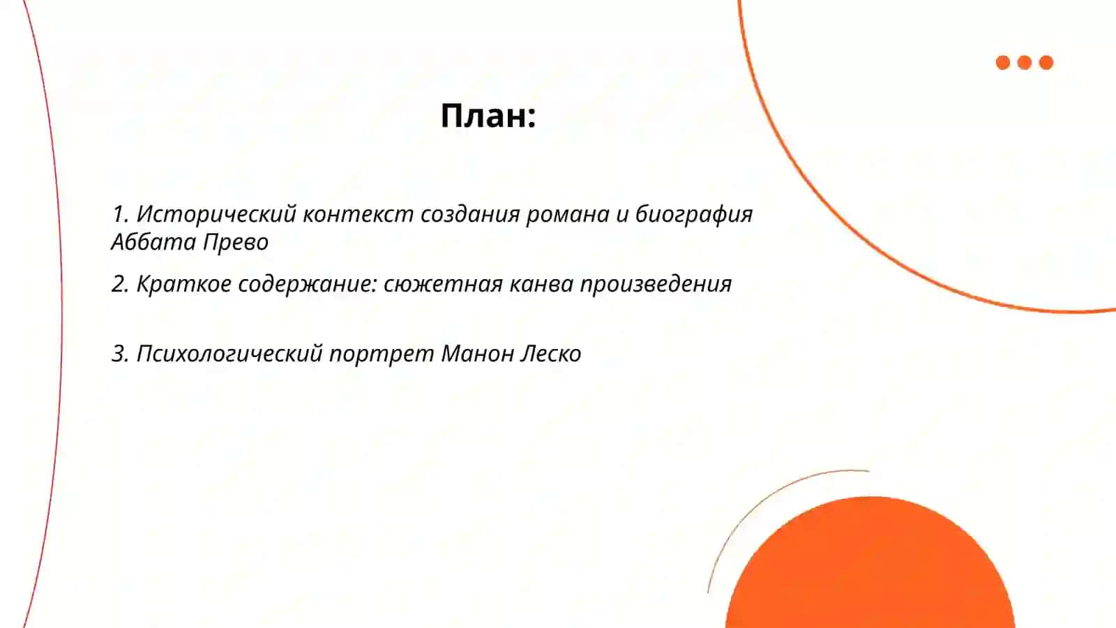 История шевалье де Грие и Манон Леско 2
