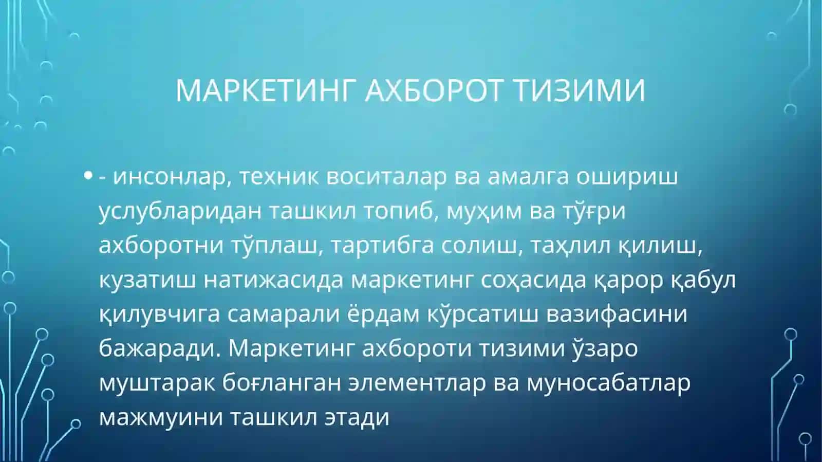 Маркетинг ахборот тизими 2
