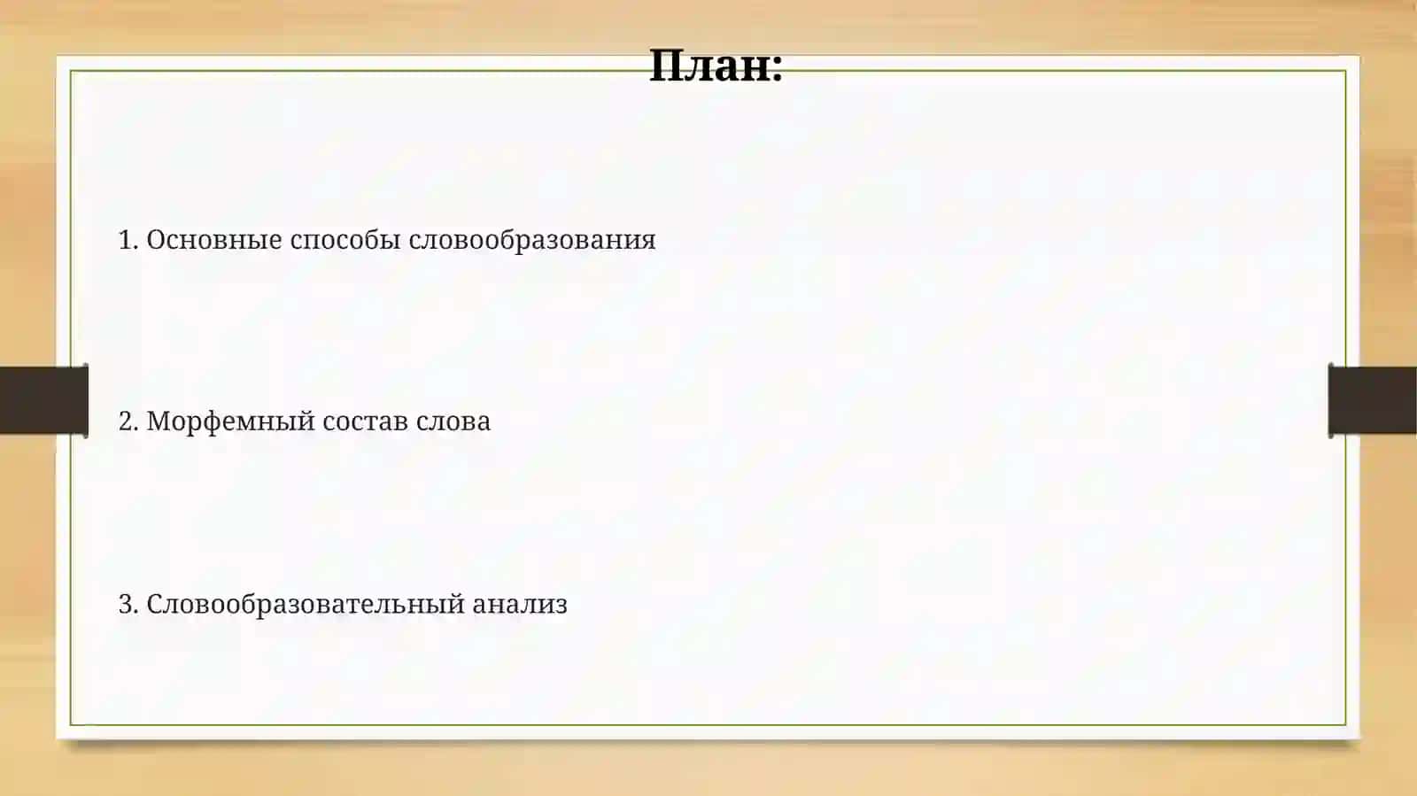 Словаразование 2
