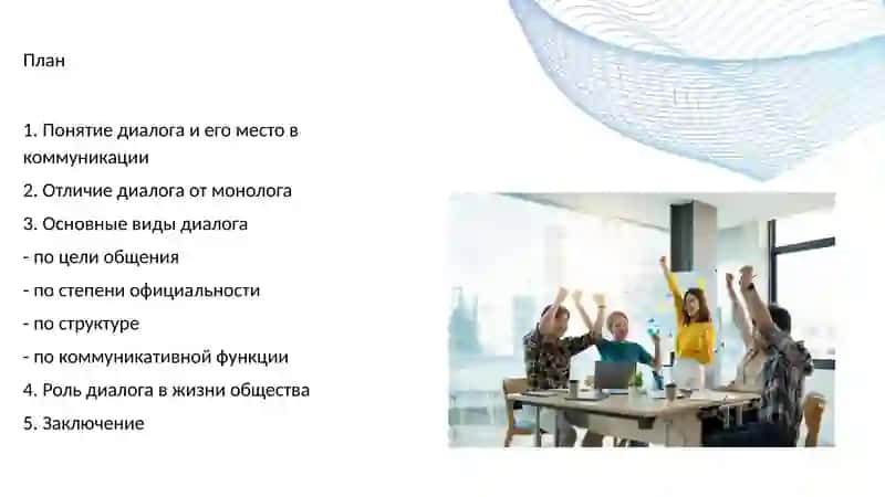 Диалог как средство коммуникации. Виды диалога 2