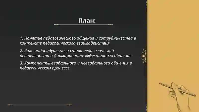 Педагогическое общение и сотрудничество как основа педагогического взаимодействия индивидуальный стиль педагогической деятельности 2