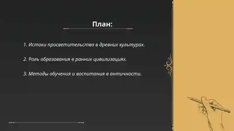 Освещение вопросов образования и воспитания в древнейших просветительских памятниках 2