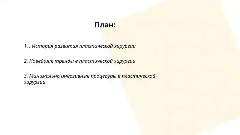 РАЗВИТИЕ ПЛАСТИЧЕСКОЙ ХИРУРГИИ НА СОВРЕМЕННОМ ЭТАПЕ 2