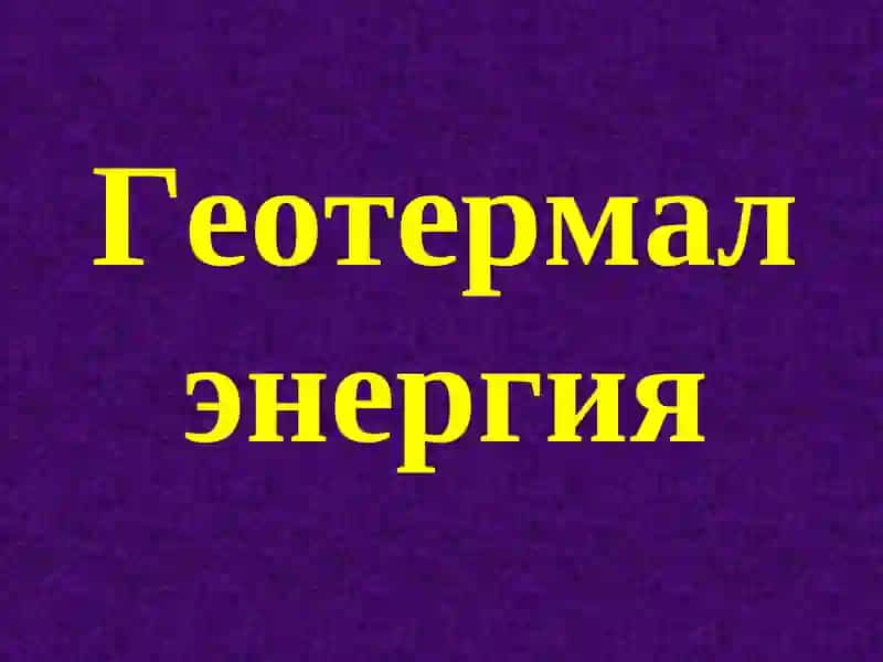 Геотермал ва биомасса энергияси 2