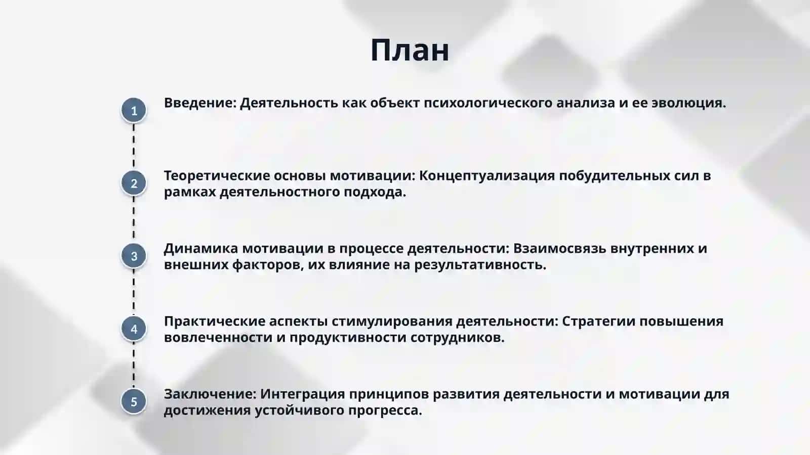 Принципы развития деятельности. Мотивация и деятельности 2