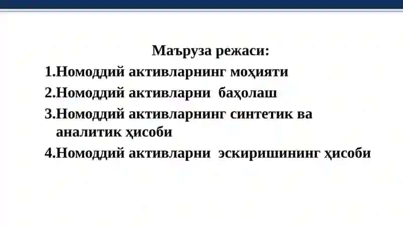 Маъруза. Номоддий активлар ҳисоби 2