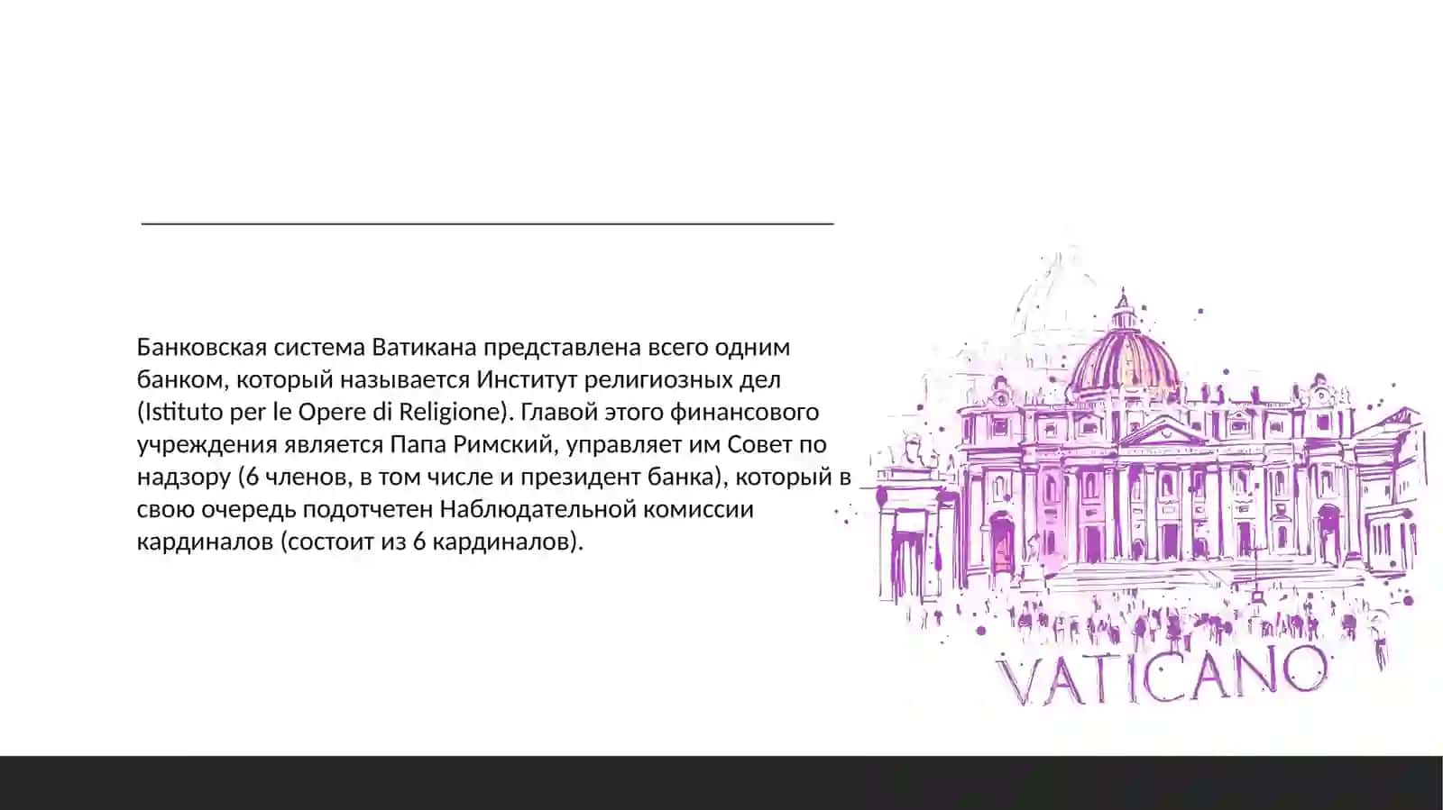 Банковская система Ватикана 2
