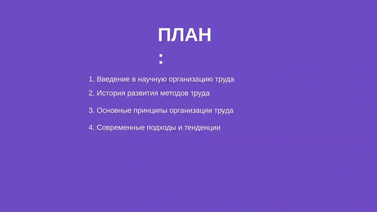 Научная организация труда 2