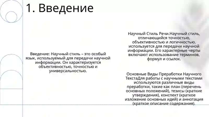 Научный Стиль Речи. Основные Виды Преработки Научного Текста План Тезисы Конспект Аннотация 2