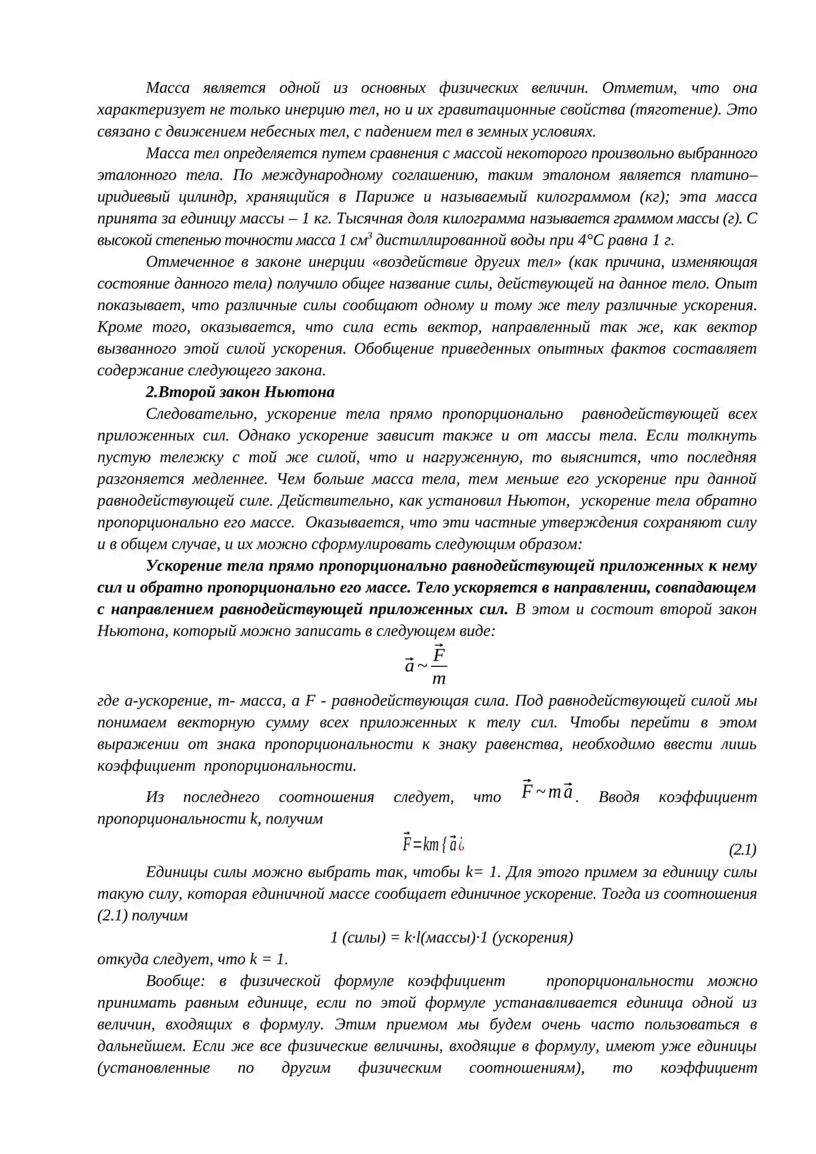 Лекция№2. ОСНОВНЫЕ ЗАКОНЫ ДИНАМИКИ 2
