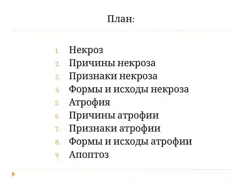 Некроз, Атрофия, Апоптоз 2