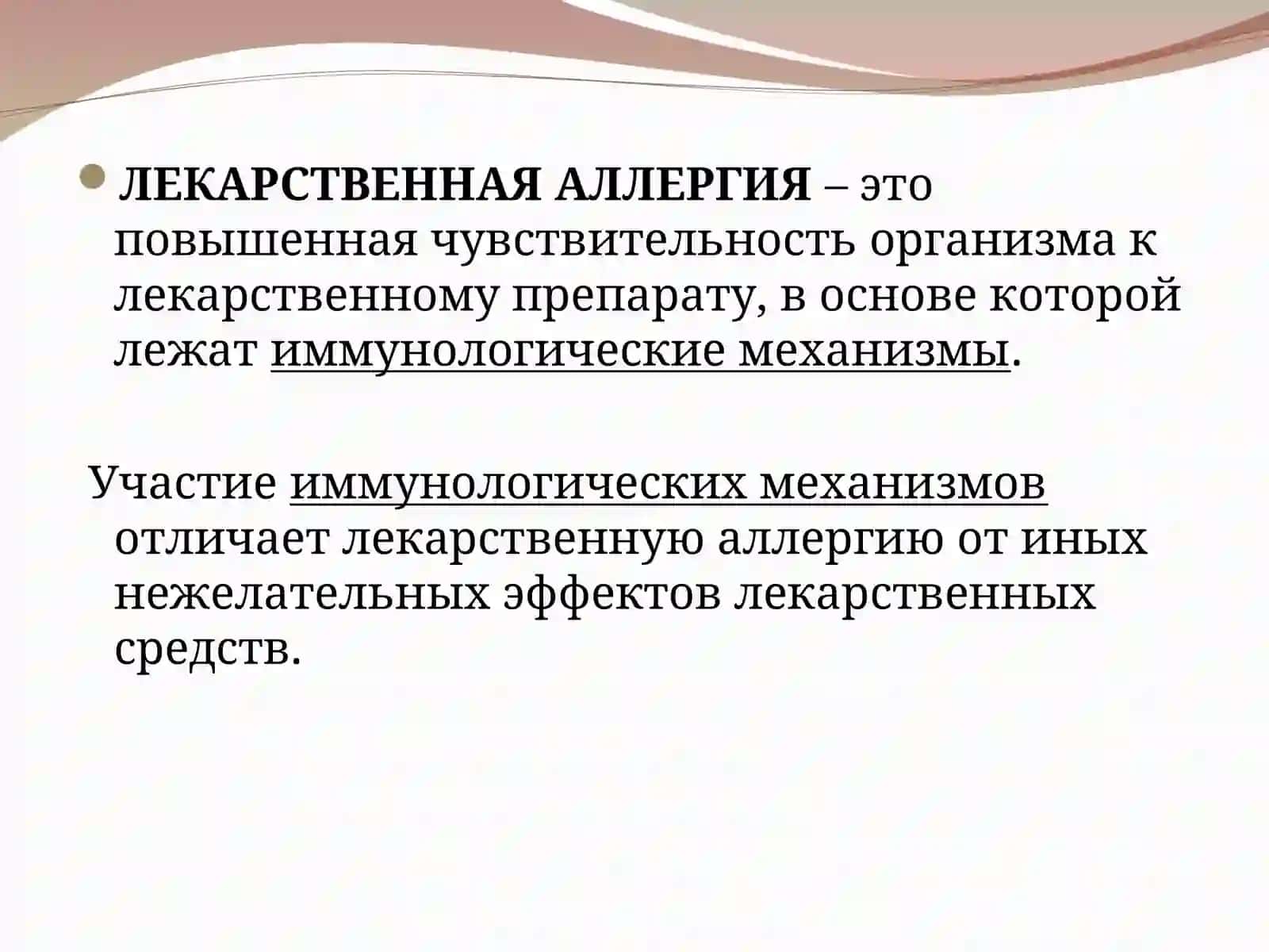 ЛЕКАРСТВЕННАЯ АЛЛЕРГИЯ 2