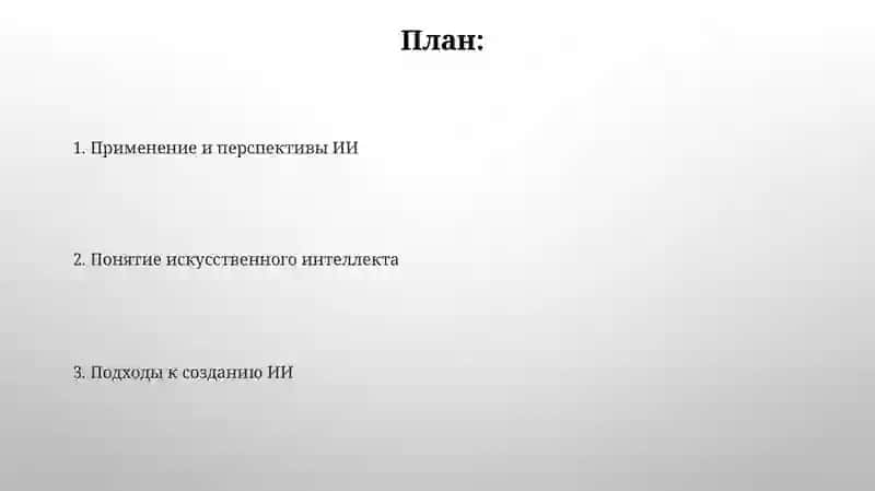 Понятие искусственного интеллекта 2