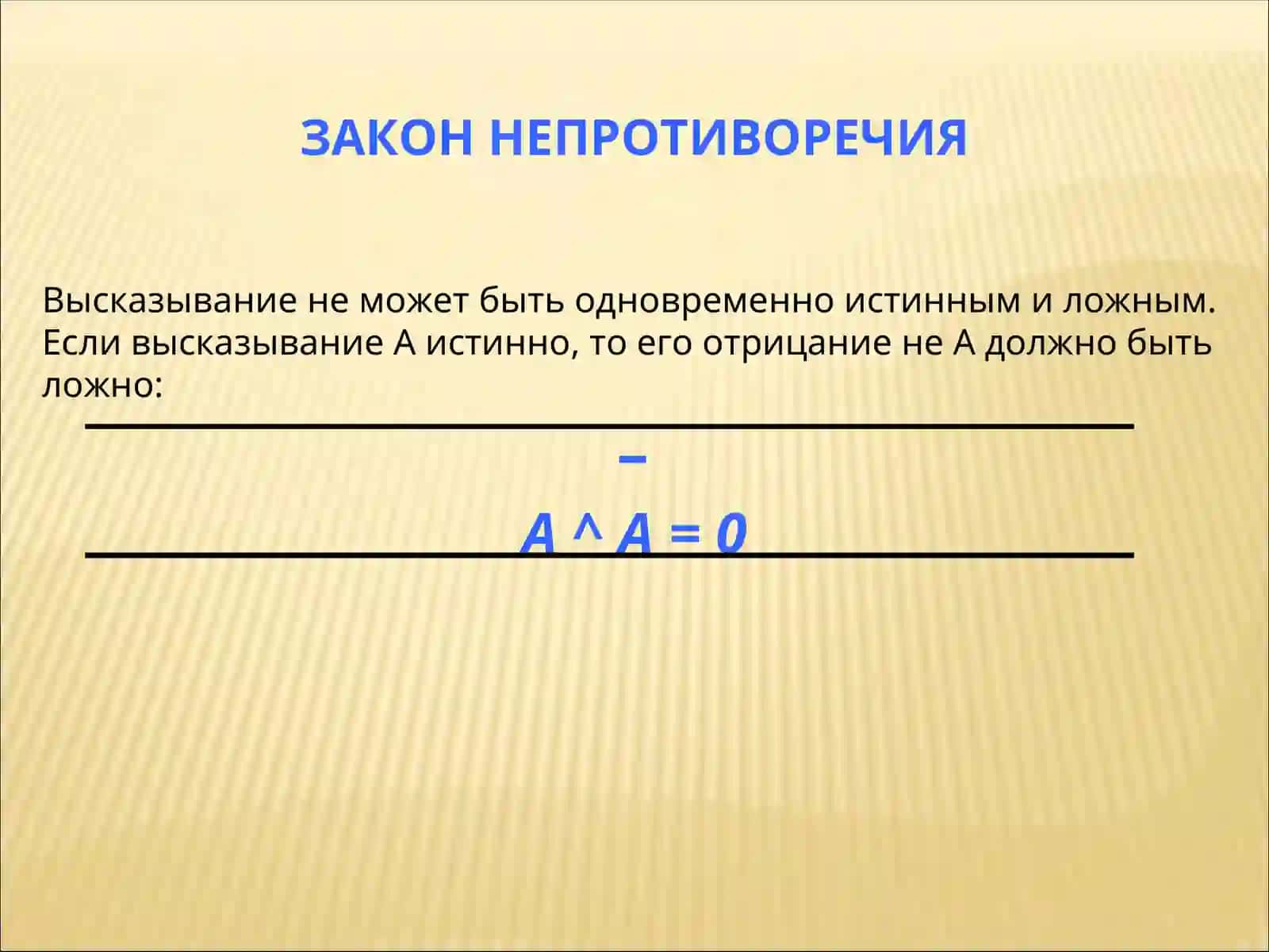 ЛОГИЧЕСКИЕ ЗАКОНЫ 2
