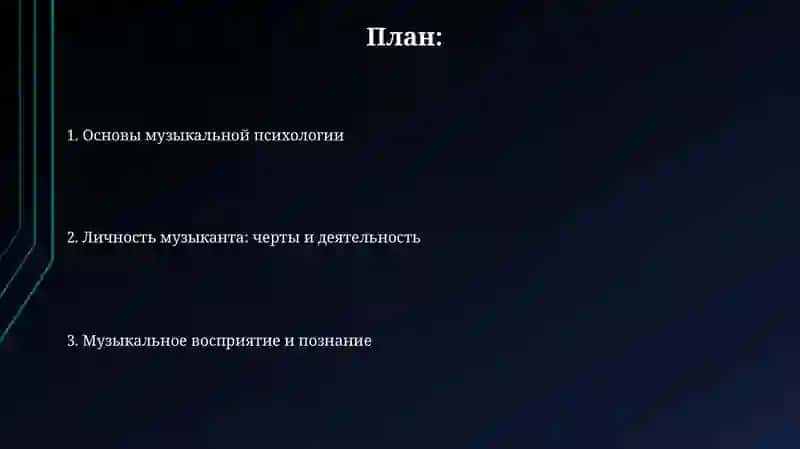 Общие основы музыкальной психологии 2