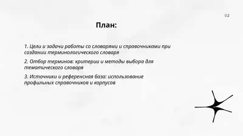 Работа со словарями с справочниками составление собственного упражнений по теме терминологического словаря 2
