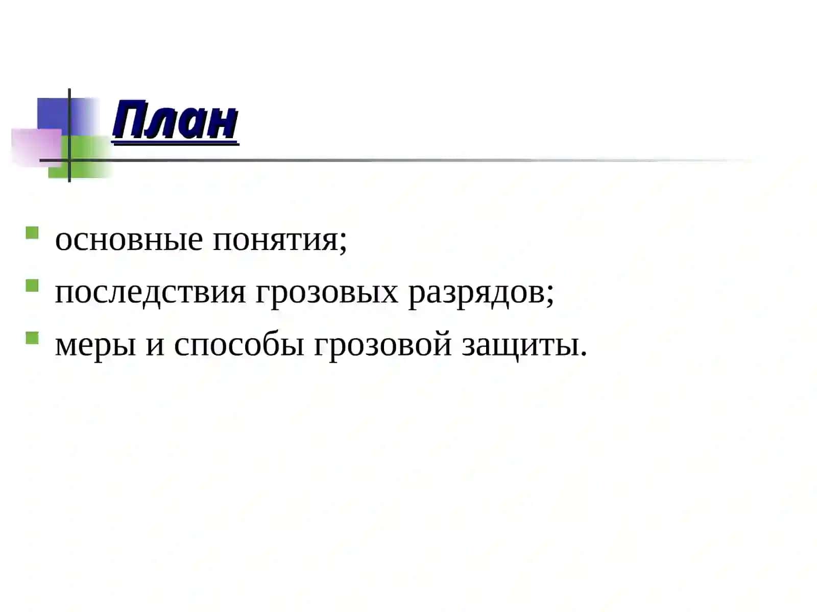 Противогрозовая защита 2