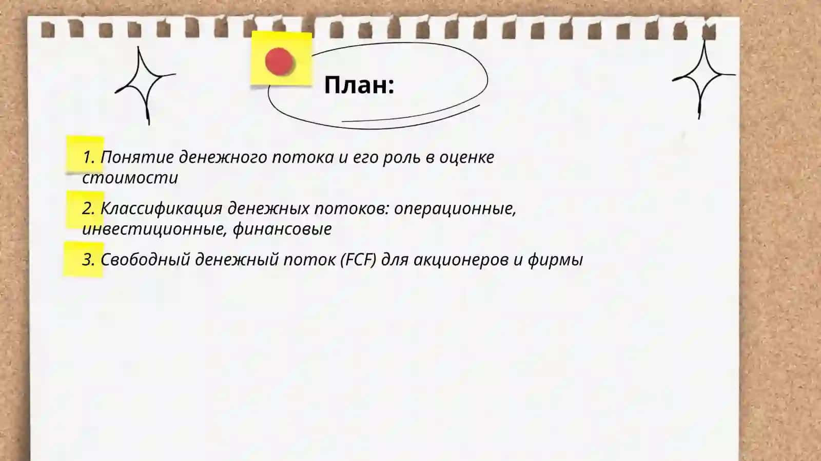 Денежный поток и как основа оценки стоимости 2