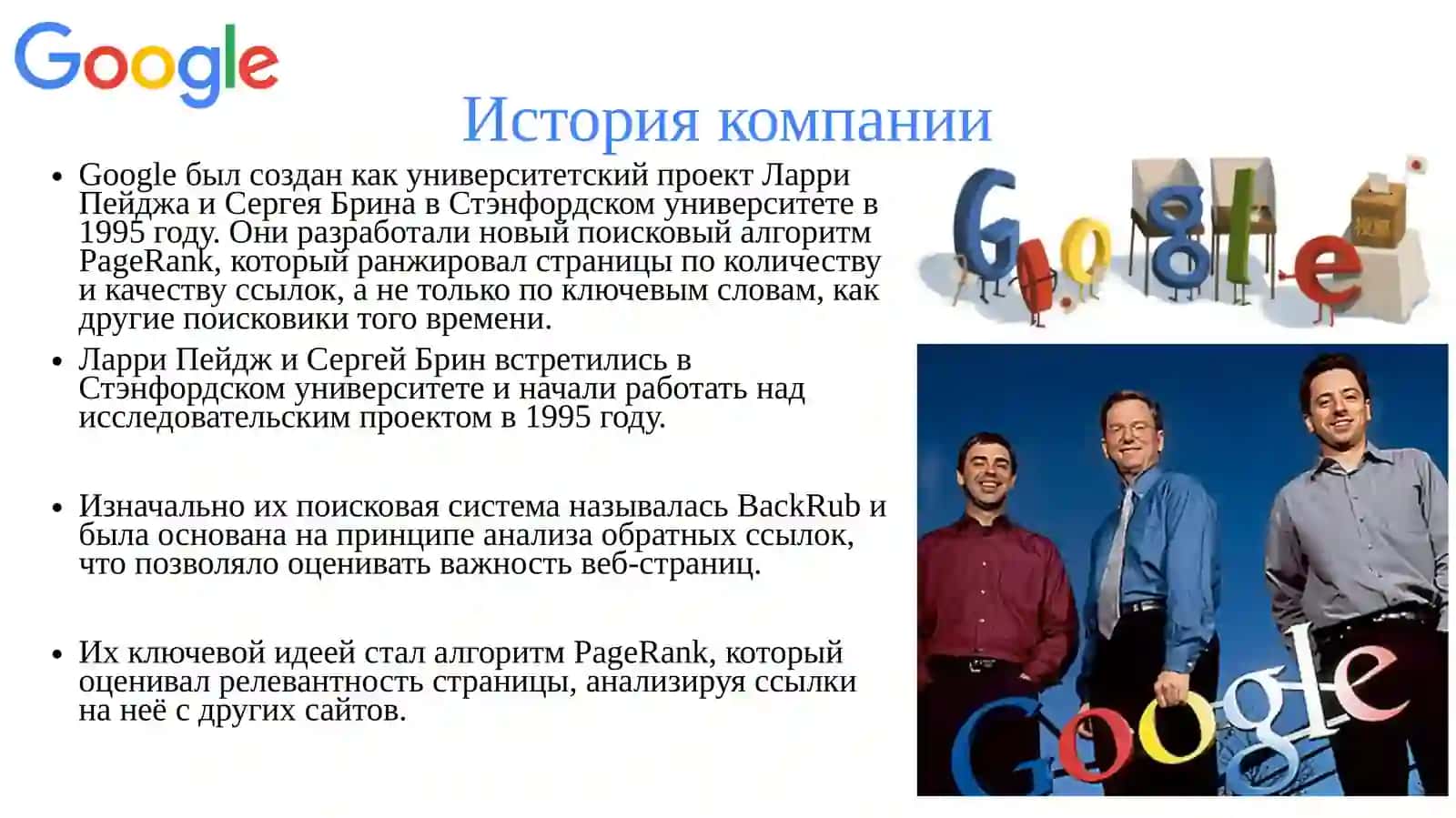 История компании Google 2