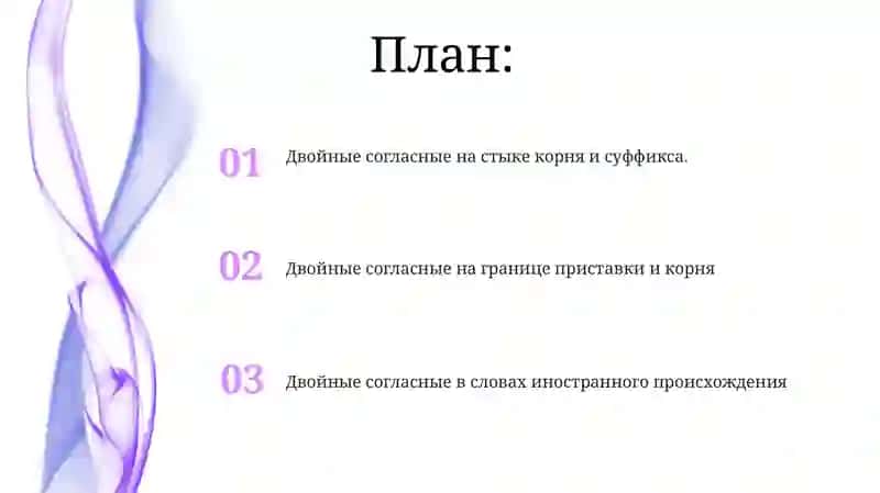 Правописание двойных согласных на стыке приставки и корня,корня и суффикса.Двойные согласные в словах иноязычного происхождение 2
