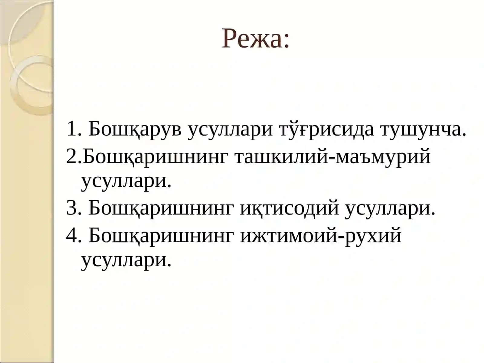 МЕНЕЖМЕНТНИНГ НАЗАРИЙ АСОСЛАРИ 2