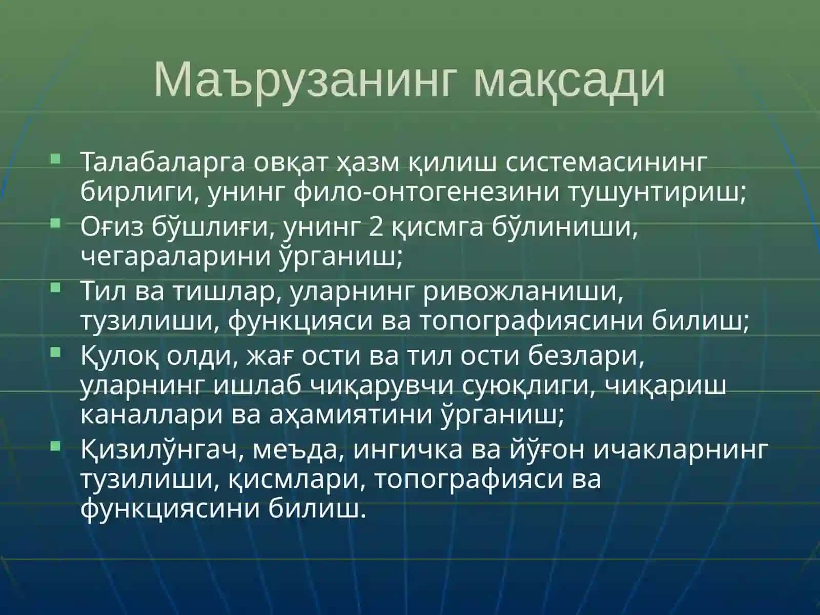 Ички аъзолар тўғрисида умумий тушунча. Хазм маъзоларининг тараққиёти. Хазм маъзолари тузилишининг умумий хусусиятлари. Оғиз бўшлиғининг анатомияси. Танглай. Сўлак безлари. Халкум. Қизилўнгач. Меъда. Ингичка ва йўғончак 2