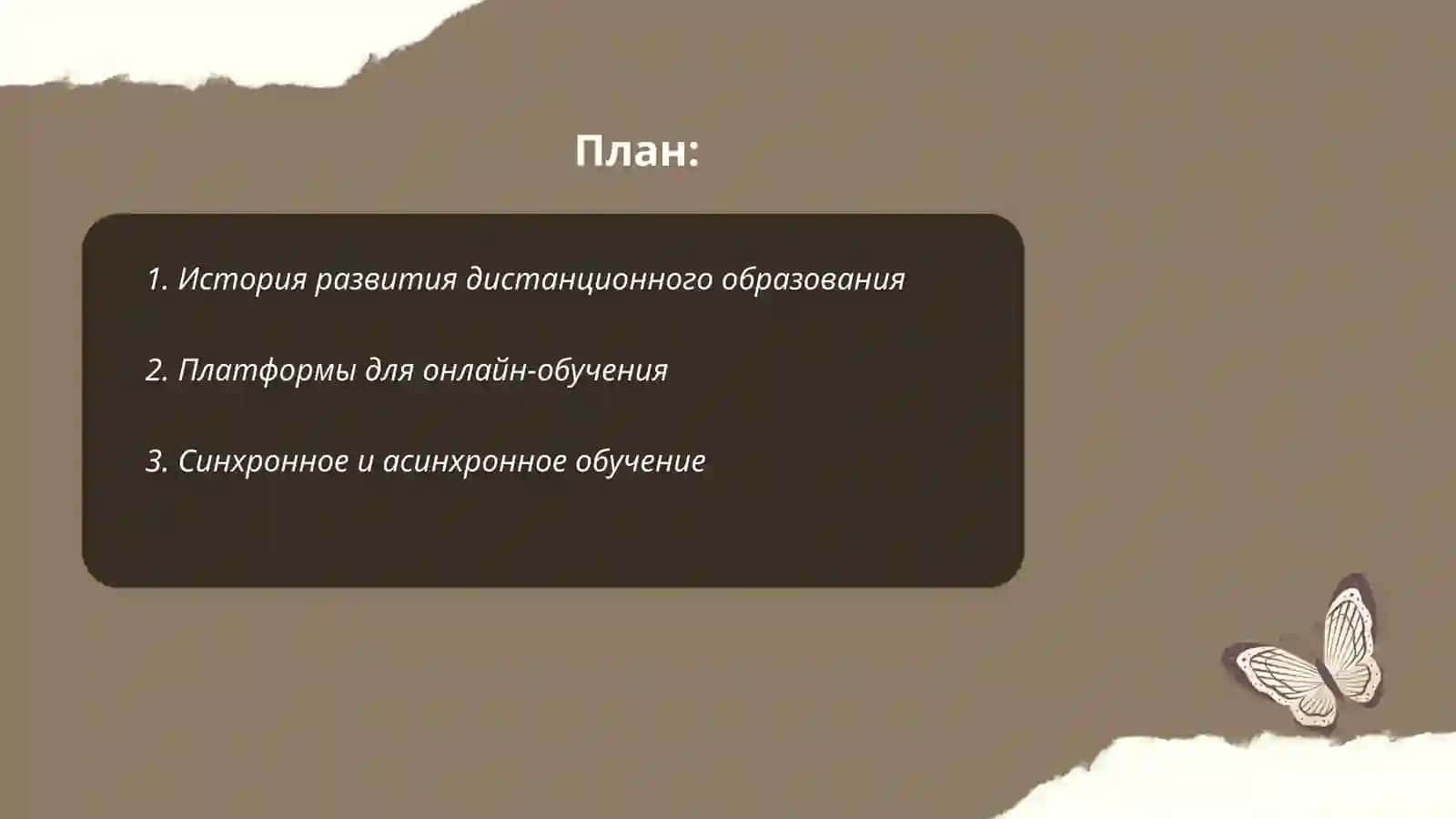 Технология дистанционного образования 2